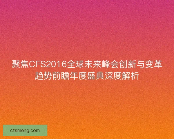 聚焦CFS2016全球未来峰会创新与变革趋势前瞻年度盛典深度解析