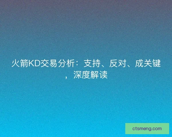 火箭KD交易分析：支持、反对、成关键，深度解读
